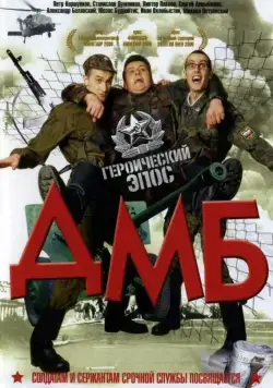 Скачать ДМБ(2000) cериал через торрент бесплатно
