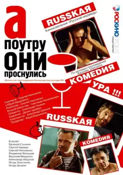 А поутру они проснулись (2003) cериал скачать через торрент в хорошем качестве