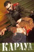 Караул (1989) фильм скачать через торрент в хорошем качестве