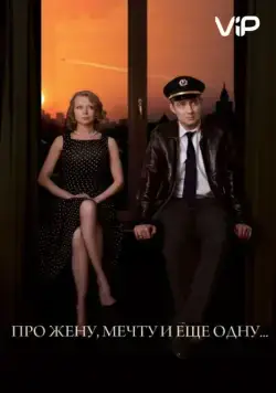 Про жену, мечту и еще одну… (2013) фильм скачать через торрент в хорошем качестве