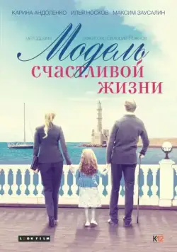 Модель счастливой жизни (2014) cериал скачать через торрент в хорошем качестве