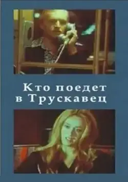 Кто поедет в Трускавец? (1977) фильм скачать через торрент в хорошем качестве