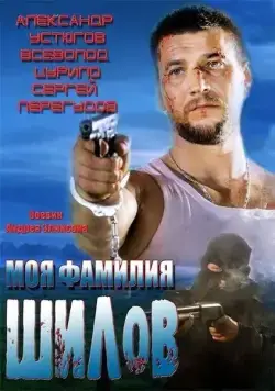 Моя фамилия Шилов (2013) cериал скачать через торрент в хорошем качестве