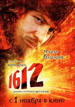 1612: Хроники Смутного времени / 1612: Khroniki smutnogo vremeni (2007) cериал скачать через торрент в хорошем качестве