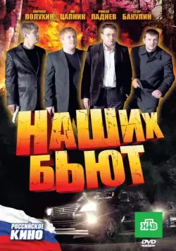 Наших бьют (2010) cериал скачать через торрент в хорошем качестве