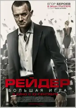Рейдер / Reyder (2011) cериал скачать через торрент в хорошем качестве