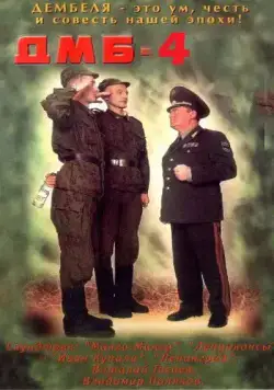 ДМБ-004 (2001) cериал скачать через торрент в хорошем качестве