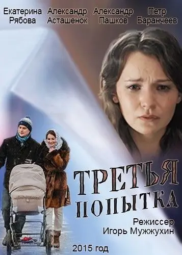 Третья попытка (2013) cериал скачать через торрент в хорошем качестве