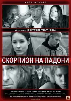 Скорпион на ладони (2013) cериал скачать через торрент в хорошем качестве