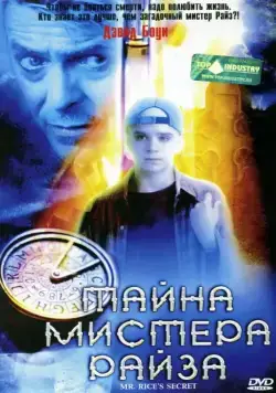 Тайна мистера Райза / Mr. Rice's Secret (1999) фильм скачать через торрент в хорошем качестве