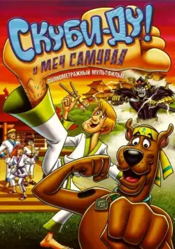 Скачать Скуби-Ду и меч самурая / Scooby-Doo! and the Samurai Sword(2008) мультфильм через торрент бесплатно