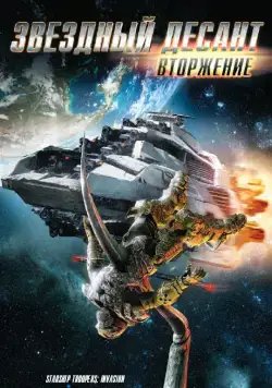 Звездный десант: Вторжение / Starship Troopers: Invasion (2012) мультфильм скачать через торрент в хорошем качестве