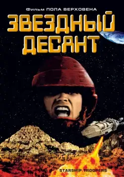 Звездный десант / Starship Troopers (1997) фильм скачать через торрент в хорошем качестве