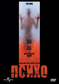 Психо / Psycho (1998) фильм скачать через торрент в хорошем качестве