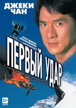 Скачать Первый удар / Jackie Chan's First Strike(1995) фильм через торрент бесплатно