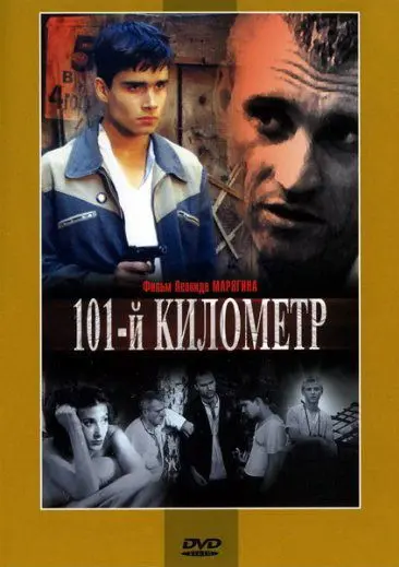 101-й километр (2001) фильм скачать через торрент в хорошем качестве
