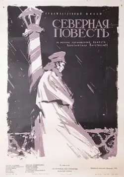 Северная повесть (1960) фильм скачать через торрент в хорошем качестве