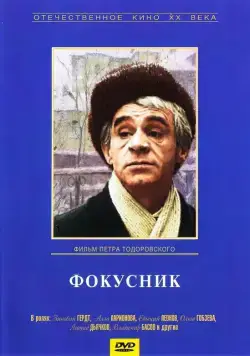 Фокусник (1968) фильм скачать через торрент в хорошем качестве