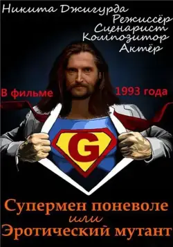 Супермен поневоле, или Эротический мутант (1993) фильм скачать через торрент в хорошем качестве