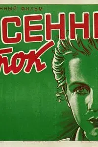 Весенний поток (1940) фильм скачать через торрент в хорошем качестве