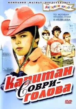 Капитан Соври-голова (1979) фильм скачать через торрент в хорошем качестве