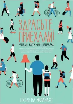 Здрасьте, приехали! (2012) cериал скачать через торрент в хорошем качестве