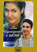 Прощание в июне (2003) cериал скачать через торрент в хорошем качестве