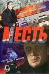 Месть (2007) cериал скачать через торрент в хорошем качестве