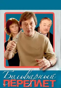 Бульварный переплет (2003) cериал скачать через торрент в хорошем качестве