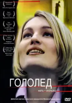 Гололед (2003) cериал скачать через торрент в хорошем качестве