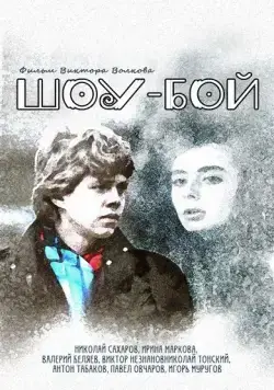 Шоу-бой (1991) cериал скачать через торрент в хорошем качестве
