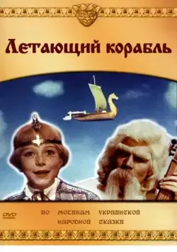 Летающий корабль (1960) фильм скачать через торрент в хорошем качестве