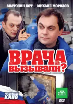 Врача вызывали? (2011) cериал скачать через торрент в хорошем качестве