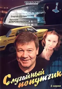 Случайный попутчик / Sluchaynyy poputchik (2006) cериал скачать через торрент в хорошем качестве