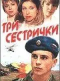 Три сестрички (2002) cериал скачать через торрент в хорошем качестве