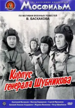 Корпус генерала Шубникова (1980) фильм скачать через торрент в хорошем качестве