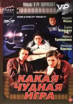 Какая чудная игра (1995) фильм скачать через торрент в хорошем качестве