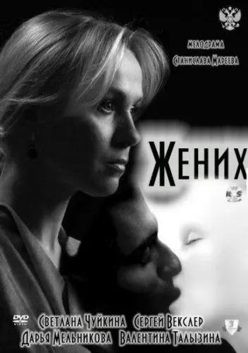 Жених (2011) cериал скачать через торрент в хорошем качестве