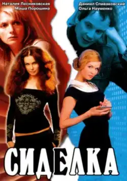 Сиделка (2007) cериал скачать через торрент в хорошем качестве