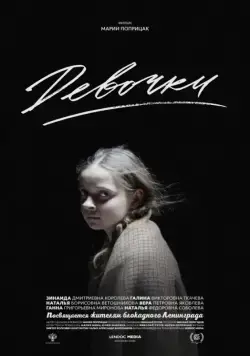 Девочки (2015) фильм скачать через торрент в хорошем качестве