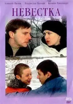 Невестка (2003) cериал скачать через торрент в хорошем качестве