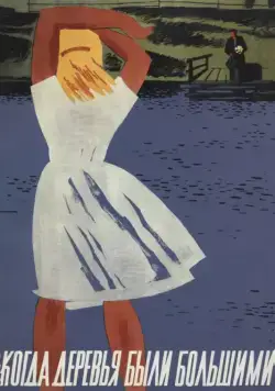 Когда деревья были большими / Kogda derevya byli bolshimi (1961) фильм скачать через торрент в хорошем качестве