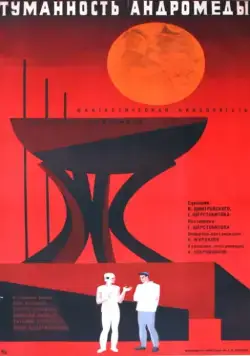 Туманность Андромеды (1967) фильм скачать через торрент в хорошем качестве