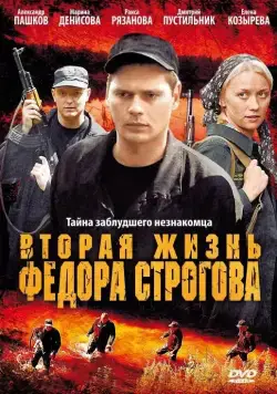 Вторая жизнь Фёдора Строгова (2009) сериал скачать через торрент в хорошем качестве
