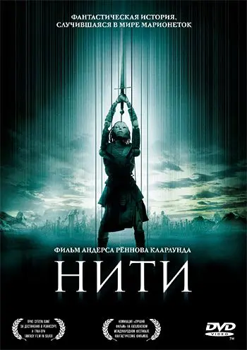 Нити / Strings (2004) мультфильм скачать через торрент в хорошем качестве