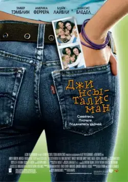 Джинсы-талисман / The Sisterhood of the Traveling Pants (2005) фильм скачать через торрент в хорошем качестве