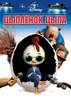 Цыплёнок Цыпа / Chicken Little (2005) мультфильм скачать через торрент в хорошем качестве