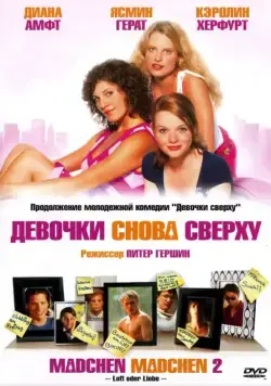 Девочки снова сверху / Mädchen Mädchen 2 (2004) фильм скачать через торрент в хорошем качестве
