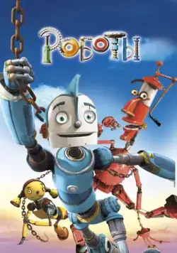Роботы / Robots (2005) мультфильм скачать через торрент в хорошем качестве