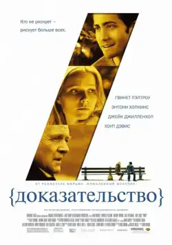 Доказательство / Proof (2004) фильм скачать через торрент в хорошем качестве